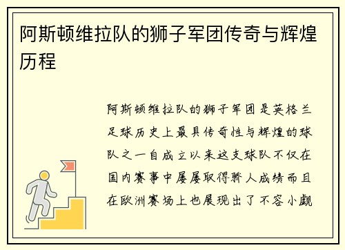 阿斯顿维拉队的狮子军团传奇与辉煌历程