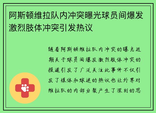 阿斯顿维拉队内冲突曝光球员间爆发激烈肢体冲突引发热议