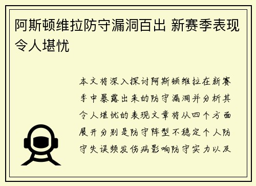 阿斯顿维拉防守漏洞百出 新赛季表现令人堪忧