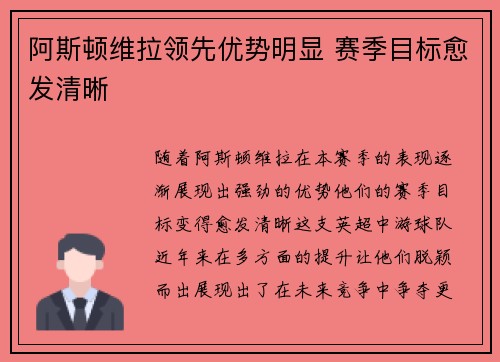 阿斯顿维拉领先优势明显 赛季目标愈发清晰
